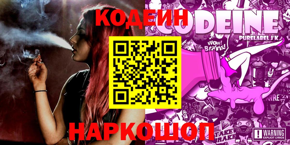 Кодеиновый сироп Lean Purple Drank  Кодеин Purple Drank  Комсомольск-на-Амуре  Вход с VPN 